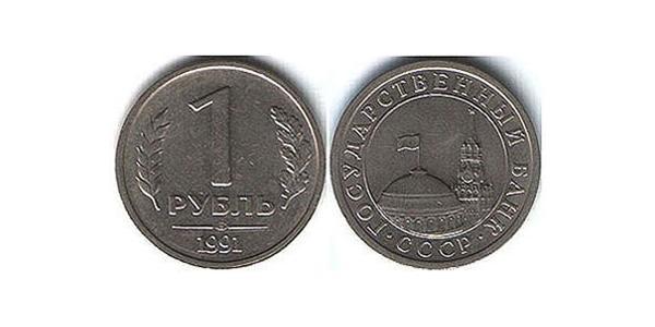 1 Рубль СССР (1922 - 1991) Никель/Медь 