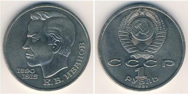 1 Рубль СССР (1922 - 1991) Никель/Медь 