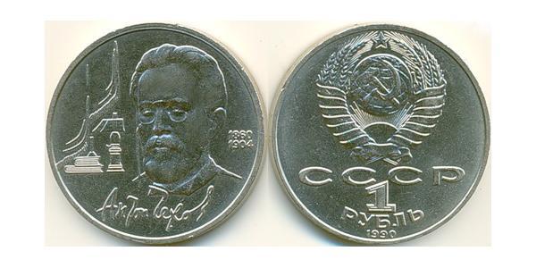 1 Рубль СССР (1922 - 1991) Никель/Медь 