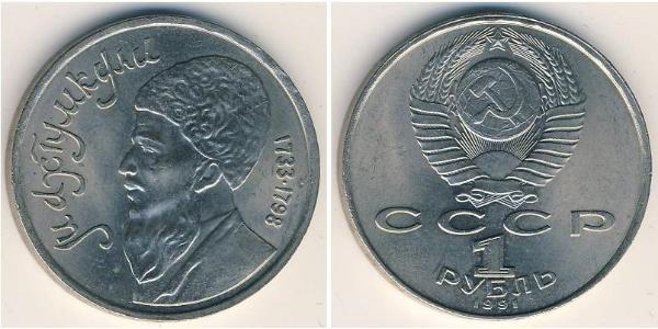 1 Рубль СССР (1922 - 1991) Никель/Медь 