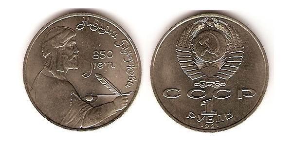 1 Рубль СССР (1922 - 1991) Никель/Медь 
