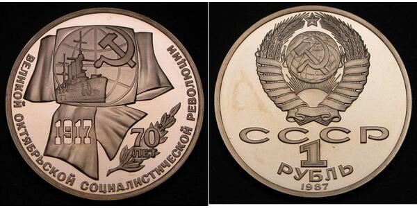 1 Рубль СССР (1922 - 1991) Никель/Медь 