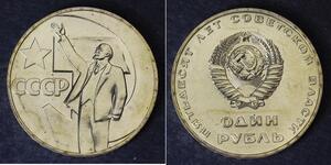 1 Рубль СРСР (1922 - 1991) Нікель/Мідь Ленин (1870 - 1924)