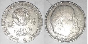 1 Рубль СРСР (1922 - 1991) Нікель/Мідь Ленин (1870 - 1924)