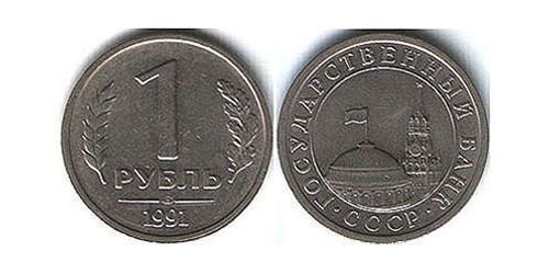 1 Рубль СРСР (1922 - 1991) Нікель/Мідь 
