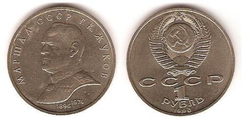 1 Рубль СРСР (1922 - 1991) Нікель/Мідь 