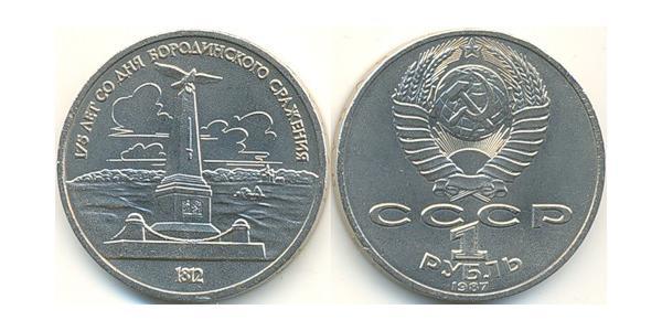 1 Рубль СРСР (1922 - 1991) Нікель/Мідь 