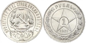 1 Рубль РСФСР  (1917-1922) Серебро 