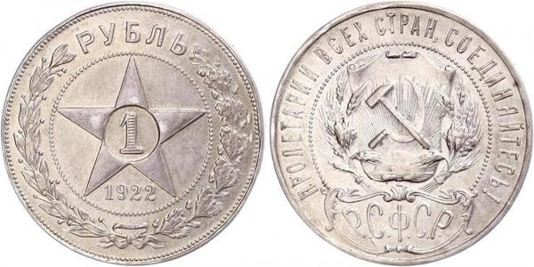 1 Рубль РСФСР  (1917-1922) Серебро 