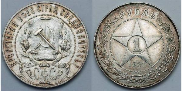 1 Рубль РСФСР  (1917-1922) Серебро 
