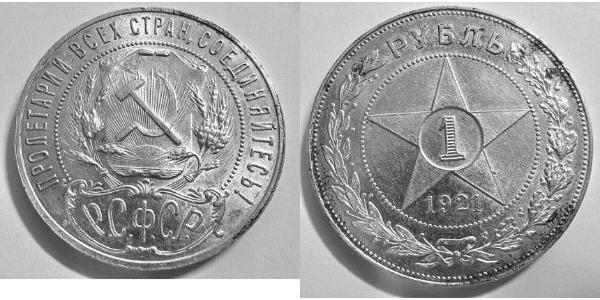 1 Рубль РСФСР  (1917-1922) Серебро 