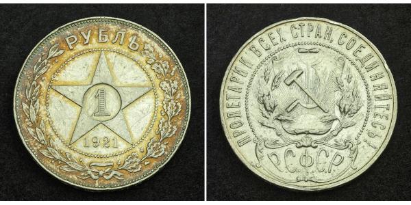 1 Рубль РСФСР  (1917-1922) Серебро 