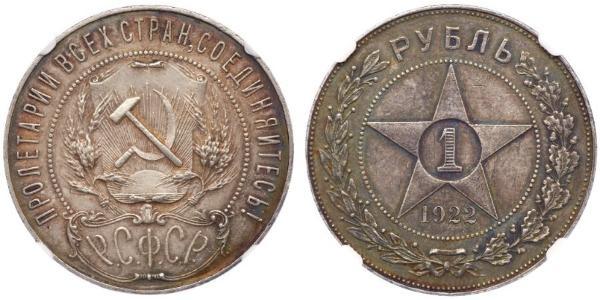 1 Рубль РСФСР  (1917-1922) Серебро 