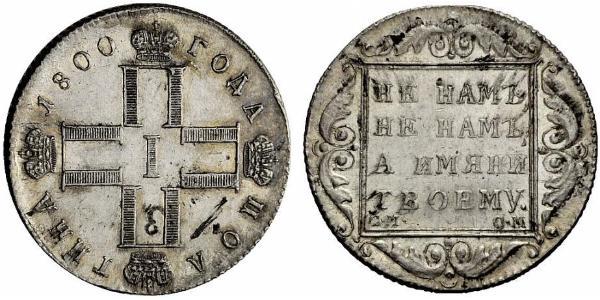 1 Рубль Российская империя (1720-1917) Серебро Павел I(1754-1801) 