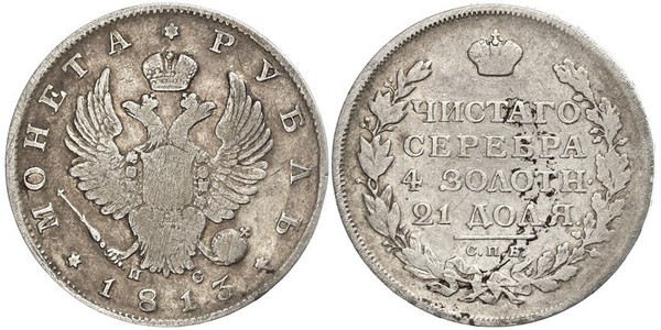 1 Рубль Российская империя (1720-1917) Серебро Александр I (1777-1825)