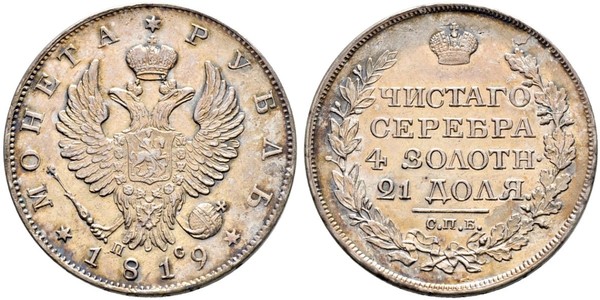 1 Рубль Российская империя (1720-1917) Серебро Александр I (1777-1825)