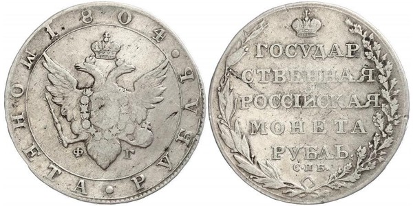 1 Рубль Российская империя (1720-1917) Серебро Александр I (1777-1825)