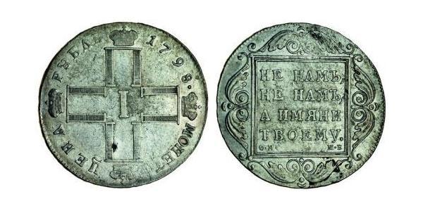 1 Рубль Российская империя (1720-1917) Серебро Павел I(1754-1801) 