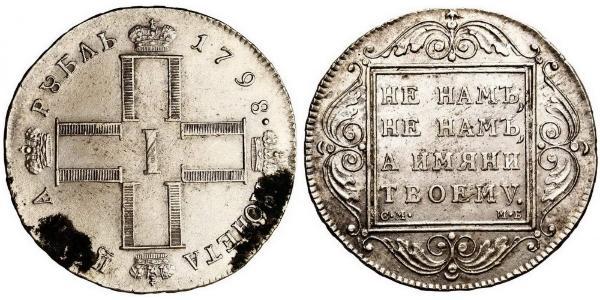 1 Рубль Российская империя (1720-1917) Серебро Павел I(1754-1801) 