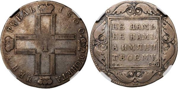 1 Рубль Российская империя (1720-1917) Серебро Павел I(1754-1801) 