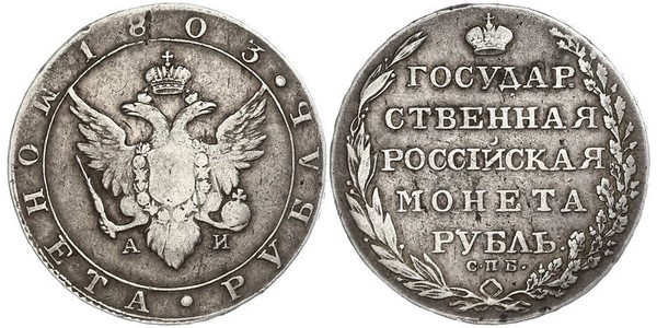 1 Рубль Российская империя (1720-1917) Серебро Александр I (1777-1825)