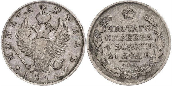 1 Рубль Российская империя (1720-1917) Серебро Александр I (1777-1825)