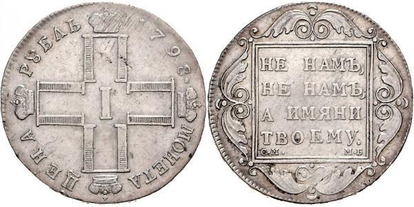1 Рубль Российская империя (1720-1917) Серебро Павел I(1754-1801) 