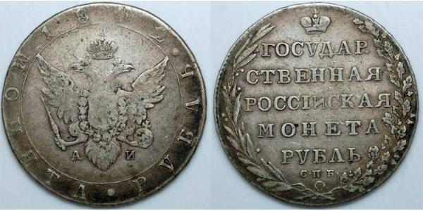 1 Рубль Российская империя (1720-1917) Серебро Александр I (1777-1825)