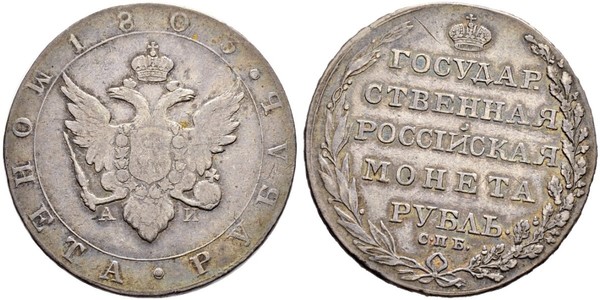 1 Рубль Российская империя (1720-1917) Серебро Александр I (1777-1825)