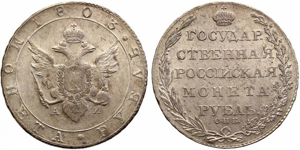 1 Рубль Российская империя (1720-1917) Серебро Александр I (1777-1825)