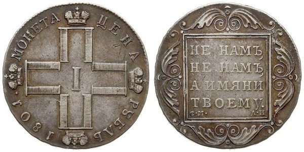 1 Рубль Российская империя (1720-1917) Серебро Павел I(1754-1801) 