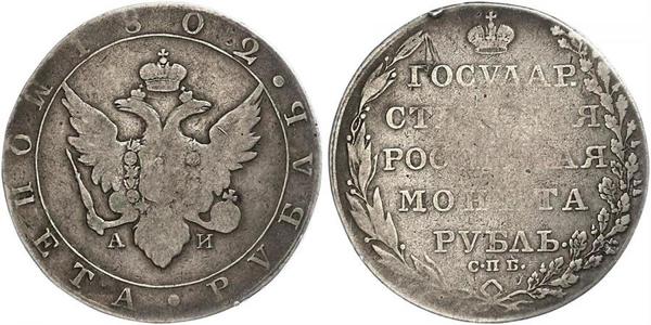 1 Рубль Российская империя (1720-1917) Серебро Александр I (1777-1825)