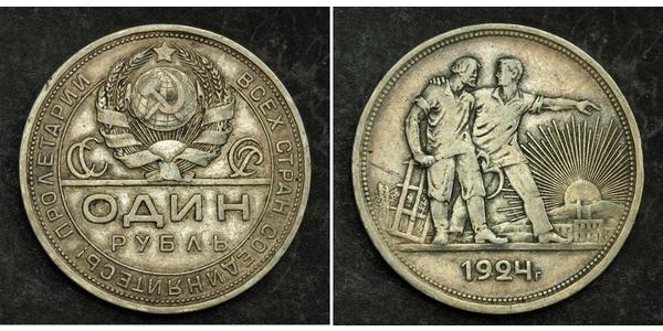 1 Рубль СССР (1922 - 1991) Серебро 