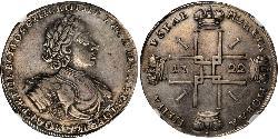 1 Рубль Російська імперія (1720-1917) Срібло Петро I Олексійович(1672-1725)