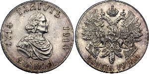 1 Рубль Російська імперія (1720-1917) Срібло Петро I Олексійович(1672-1725) / Микола II (1868-1918)