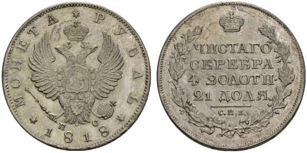 1 Рубль Російська імперія (1720-1917) Срібло Олександр I (1777-1825)