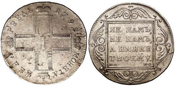 1 Рубль Російська імперія (1720-1917) Срібло Павло I (російський імператор)(1754-1801) 