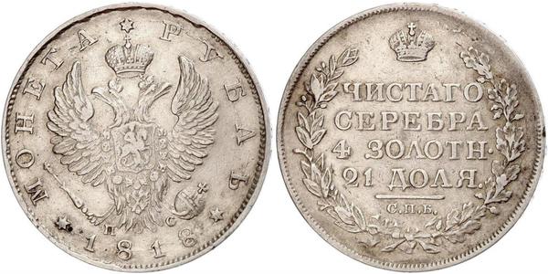 1 Рубль Російська імперія (1720-1917) Срібло Олександр I (1777-1825)