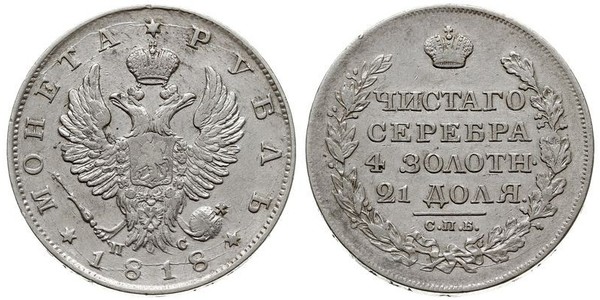 1 Рубль Російська імперія (1720-1917) Срібло Олександр I (1777-1825)