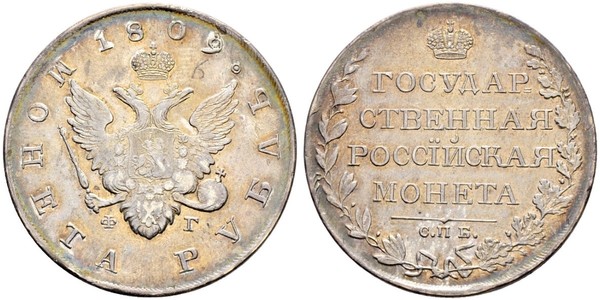 1 Рубль Російська імперія (1720-1917) Срібло Олександр I (1777-1825)