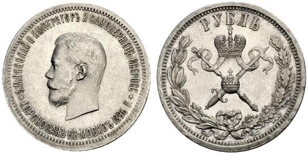1 Рубль Російська імперія (1720-1917) Срібло Микола II (1868-1918)
