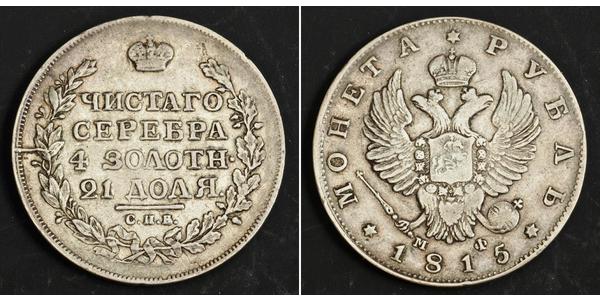 1 Рубль Російська імперія (1720-1917) Срібло Олександр I (1777-1825)