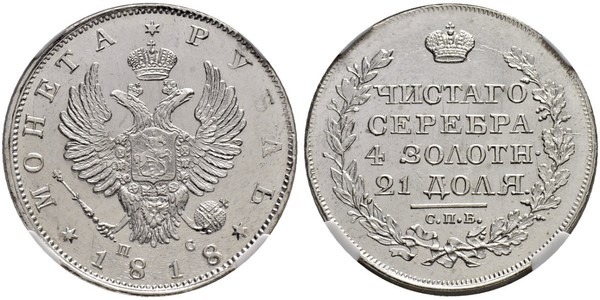 1 Рубль Російська імперія (1720-1917) Срібло Олександр I (1777-1825)