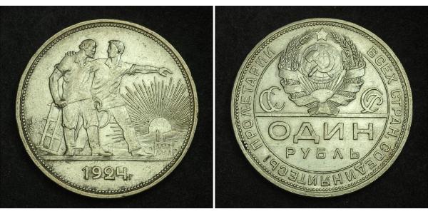 1 Рубль СРСР (1922 - 1991) Срібло 