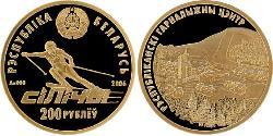 200 Рубль Білорусь (1991 - ) Золото 