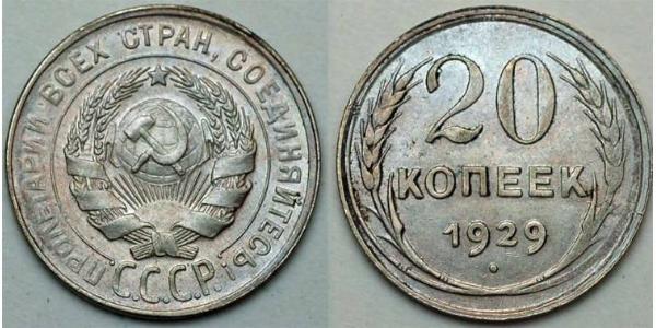 20 Kopeck USSR (1922 - 1991)  