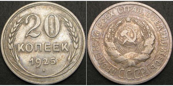 20 Kopeck 苏联 (1922 - 1991)  