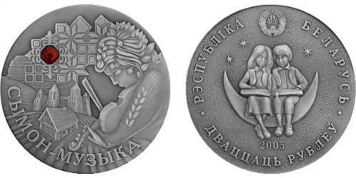 20 Rouble Bièlorussie (1991 - ) Argent 