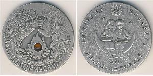 20 Rubel Weißrussland (1991 - ) Silber 