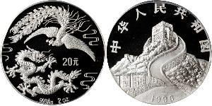 20 Yuan 中华人民共和国  